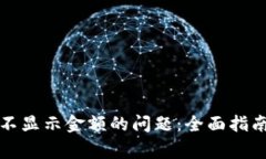 : 解决tpWallet不显示金额的