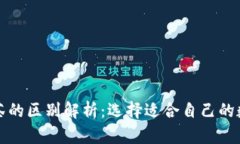 : tpWallet与抹茶的区别解析