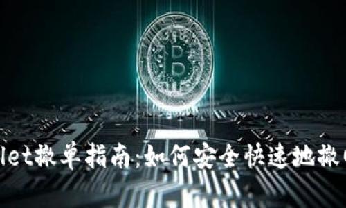tpWallet撤单指南：如何安全快速地撤回资金