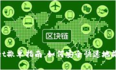 tpWallet撤单指南：如何安全