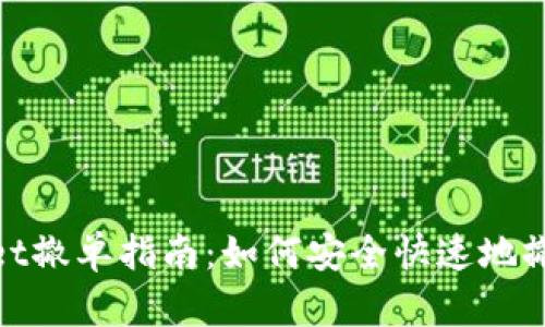 tpWallet撤单指南：如何安全快速地撤回资金