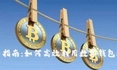 数字钱包消费指南：如何
