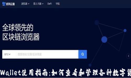 tpWallet使用指南:如何查看和管理各种数字货币