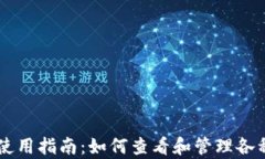 tpWallet使用指南：如何查看