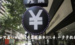 如何在tpWallet中高效提取