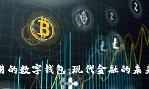 可交易的数字钱包：现代金融的未来选择