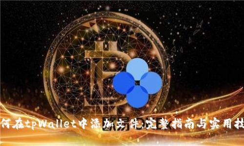 如何在tpWallet中添加文件：完整指南与实用技巧