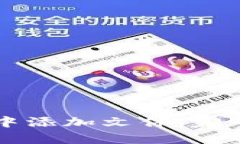 如何在tpWallet中添加文件：