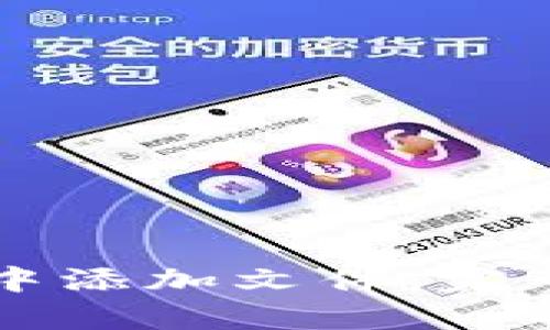 如何在tpWallet中添加文件：完整指南与实用技巧