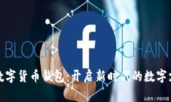 支付宝数字货币钱包：开