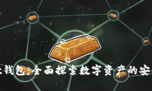 tpWallet钱包：全面探索数字资产的安全与便捷