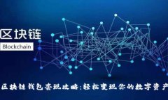 区块链钱包套现攻略：轻