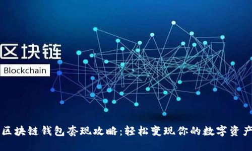 区块链钱包套现攻略：轻松变现你的数字资产