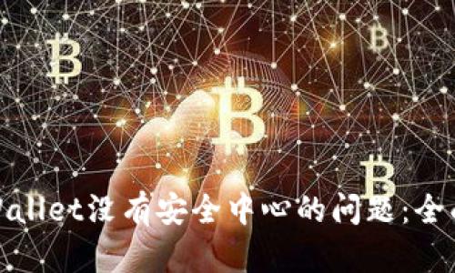 如何解决tpWallet没有安全中心的问题：全面解析与建议