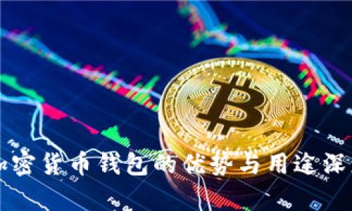 香港加密货币钱包的优势与用途深度解析