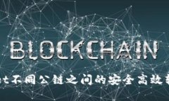 tpWallet不同公链之间的安全