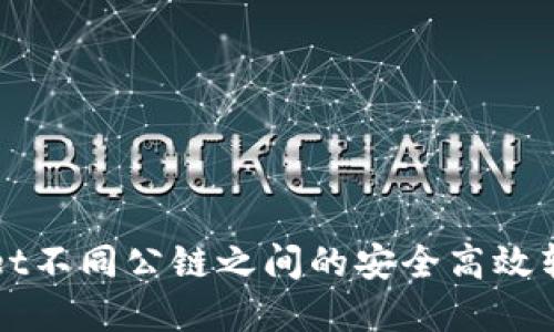 tpWallet不同公链之间的安全高效转账指南