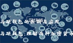 数字钱包与硬钱包的区别