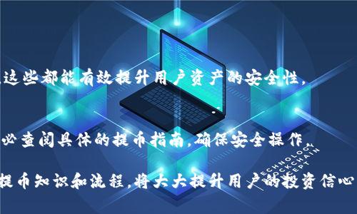 baioti全面解读区块链钱包提币流程与注意事项/baioti
区块链钱包, 提币流程, 数字货币, 安全性/guanjianci

在当今数字经济迅猛发展的背景下，区块链技术及其相关产品的重要性日益凸显。区块链钱包作为存储和管理数字货币的一种工具，已成为许多投资者和用户获取、交易数字资产的重要媒介。而提币作为数字货币交易中一个不可或缺的环节，尤其值得大家关注。

区块链钱包的种类繁多，主要可以分为热钱包和冷钱包。当用户需要将账户内的数字货币提取到其他钱包或交易所时，提币的过程就成为了必要的步骤。提币不仅涉及到技术操作的复杂性，还关系到用户的资产安全。因此，深入了解区块链钱包的提币流程及相关注意事项，对于每一位数字货币投资者而言，都是至关重要的。

### 一、区块链钱包的基本类型

首先，我们需要了解区块链钱包的基本类型。区块链钱包通常分为热钱包和冷钱包两大类。

1. 热钱包
热钱包是指常常在线并连接互联网的钱包。用户可以非常方便地进行交易和提币，但其安全性相对较低，容易受到黑客攻击。

2. 冷钱包
冷钱包则是离线存储的方式，安全性较高。用户需要通过特定的步骤才能进行提币，因此对于大额资产的存储更为合适。

### 二、提币的基本流程

提币的流程包括申请、确认、审核及到账等多个环节，每一个环节都不能忽视。

1. 提币申请
用户首先需要在自己的区块链钱包中找到“提币”或“转账”的选项，输入需要提取的币种和金额，这一步是整个提币流程的启动。

2. 确认信息
在申请提币时，务必仔细确认输入的信息是否正确，包括提币地址和金额。输入错误可能导致资产损失，而这类错误往往无法挽回。

3. 安全验证
为了确保提币安全，许多钱包在提币环节会要求用户进行二次验证，包括手机短信确认、邮箱验证码等。这是为了防止他人盗取用户资产。

4. 审核通过
在用户提交了提币申请并完成了相关的安全验证后，钱包会进行审核。根据平台的不同，审核时间也会有所差异。有的直接即时到账，有的可能需要几分钟到几小时不等。

5. 提币到账
审核通过后，提币请求会被处理，用户的数字货币会被转账到指定的钱包地址上。用户可在区块链的交易记录中查询该笔交易。

### 三、提币的注意事项

提币并不是一项简单的操作，过程中的每个环节都要特别注意，以确保资产安全。

1. 仔细确认提币地址
在进行提币操作前，检查并确认提币地址是至关重要的。建议复制地址并在多个地方粘贴，以减少手动输入地址时因为错误而导致的风险。

2. 了解交易手续费
不同的钱包及交易所对于提币所收取的手续费不同，有些可能会比较高。因此，在提币之前了解清楚手续费的相关信息，可以帮助用户做出更好的选择。

3. 保证足够的网络确认
在提币成功后，用户需要在区块链上等待一段时间以获得网络的确认。有些小额交易可能在几分钟内确认，而大额交易可能需要更长时间。

4. 避免在高峰期提币
网络繁忙时段会导致交易确认时间延长，建议用户选择在低峰时段进行提币操作，确保自己的交易能够尽快完成。

5. 使用安全的网络环境
为了防止被黑客攻击，用户在提币时应尽量避免使用公共或不安全的网络环境。推荐使用可信的私人网络进行操作，以确保个人信息的安全。

### 四、提币常见问题解答

在提币过程中，用户可能会面临各种疑问，以下是一些比较常见的问题：

1. 提币地址错误怎么办？
如果用户在提币时输错了提币地址，资产会被永久转入错误的地址，无法追回。因此，建议在输入地址时多次核对，并建议使用扫描二维码的方式来降低输入错误的风险。

2. 提币后多久可以到账？
提币到账时间因区块链网络的拥堵情况、交易所的处理速度而异，通常情况下大部分提币会在几分钟内完成，但是如果网络繁忙，可能会需要数小时甚至更长。因此，用户应耐心等待，并可在区块链浏览器上查询交易状态。

3. 如何确认提币是否成功？
用户可以通过钱包的交易记录，或者使用区块链浏览器输入提币交易的哈希值来查看提币的状态。一旦确认交易成功，就表示提币已完成。

4. 提币时需注意的安全问题有哪些？
用户在提币时需关注多种安全问题，包括但不限于尽量使用冷钱包储存大型资产、开启双重认证、加强账户密码的复杂度、定期更换密码等。这些都能有效提升用户资产的安全性。

5. 支持的币种不同，提币流程是否相同？
每个钱包支持的币种可能有不同的提币流程，某些小币种或者新上线的币种可能需要用户向钱包方进行特别的提币请求，用户在使用前务必查阅具体的提币指南，确保安全操作。

总之，区块链钱包提币是一个值得认真对待的过程，其中的每一步都直接关系到用户数字资产的安全。在数字货币领域，了解并掌握相关的提币知识和流程，将大大提升用户的投资信心与安全性。希望每一位数字货币爱好者都能够安全、顺利地进行提币操作。