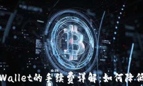 
提币到tpWallet的手续费详解：如何降低提币成本