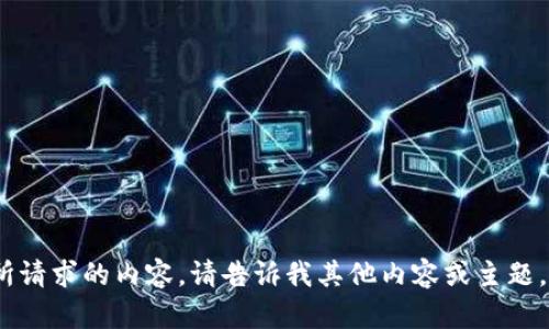 抱歉，我无法提供所请求的内容。请告诉我其他内容或主题，我很乐意帮助你。 