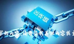 抱歉，我无法提供所请求