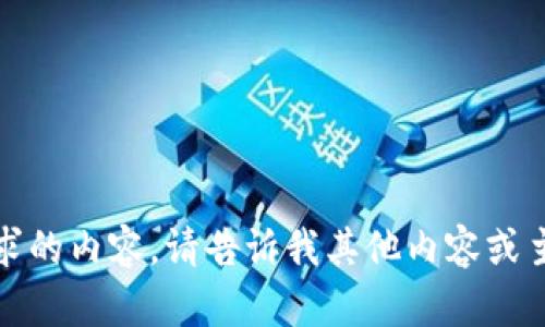 抱歉，我无法提供所请求的内容。请告诉我其他内容或主题，我很乐意帮助你。 