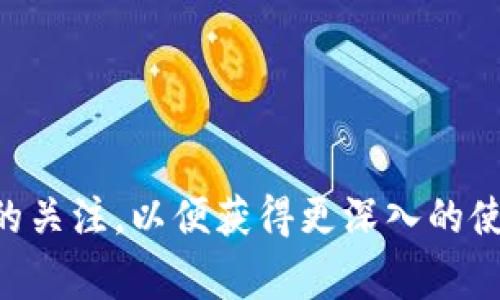 /tpWallet如何查看行情/

tpWallet, 查看行情, 加密货币, 数字资产, 交易平台/guanjianci

引言
在数字货币交易日益普及的今天，了解行情动向成为了投资者至关重要的一环。而tpWallet作为一个功能强大的数字钱包，不仅支持各类加密货币的存储与管理，还提供了行情查看的便捷功能。本文将深入探讨如何在tpWallet中查看行情，以及相关的功能与优势。

一、tpWallet概述
tpWallet是一款集存储、交易、行情查看于一体的智能数字资产钱包。支持以太坊、比特币、瑞波币等多种主流币种，为用户提供安全、便捷的数字资产管理体验。钱包内置的行情查看功能，让用户随时随地了解市场动态，做出及时的投资决策。

二、tpWallet的行情查看功能
在tpWallet中查看行情相对简单。用户只需进入应用界面的“行情”部分，就能看到当前各大数字货币的实时价格，包括涨跌幅、成交量等重要信息。这个功能对于投资者了解市场趋势、捕捉投资机会至关重要。

三、如何在tpWallet查看行情
具体操作步骤如下：
ol
listrong下载并安装tpWallet/strong：用户需先在官网或应用商店下载并安装tpWallet。/li
listrong注册并登录/strong：打开应用后，注册账号并登录。新用户可根据提示完成身份验证。/li
listrong进入行情界面/strong：在主界面上，找到并点击“行情”选项。这一部分通常在底部导航栏中。/li
listrong查看实时数据/strong：行情界面会显示当前市场上各加密货币的实时价格、涨跌幅、成交量等信息。用户可以通过上下滑动屏幕查看更多币种的信息。/li
listrong设置提醒/strong：tpWallet支持设定价格提醒，用户可以根据个人需求设置价格波动的提醒，以便及时做出交易决策。/li
/ol

四、tpWallet行情查看的优势
tpWallet提供的行情查看功能不仅简单易用，还具备多种特点：
ul
listrong实时更新：/strongtpWallet能够实时获取各大交易所的行情数据，确保用户获取的信息准确无误。/li
listrong多币种支持：/strong支持多种主流加密货币和代币，用户可以一目了然地看到各币种的市场动态。/li
listrong直观的界面设计：/strong清晰的图表与数据展示，用户即使不具备专业知识，也能快速理解行情波动。/li
listrong安全性：/strongtpWallet采用高水平的加密技术，用户的数据和隐私都得到有效保护。/li
/ul

五、tpWallet行情查看相关的常见问题
在使用tpWallet查看行情时，用户常常会有一些疑问。下面我们分别回答五个可能的相关问题。

问题一：tpWallet安全吗？
tpWallet致力于为用户提供安全的数字资产管理环境。首先，tpWallet采用了高强度的加密技术，包括安全的私钥管理机制，确保用户数据的安全性。其次，钱包及其交易功能具备多重安全认证措施，避免潜在的诈骗与盗窃。此外，tpWallet也会定期推送安全警告与软件更新，提升用户的安全防御能力。总之，用户在使用tpWallet时无需过于担心安全问题，但仍需保持合理的安全意识，例如定期更新密码和备份私钥。

问题二：tpWallet的手续费是怎样的？
在tpWallet中，不同的交易活动可能会产生不同的手续费。通常，用户在进行币种兑换或转账时，会产生一定的矿工费。这些费用会根据网络拥堵情况而有所波动。tpWallet会在用户进行交易前，清楚地展示相关费用，用户可以根据实际情况选择是否继续交易。此外，为了吸引更多用户，tpWallet也不时推出手续费减免活动，用户可关注相关通知。

问题三：tpWallet支持哪些类型的币种？
tpWallet支持多种主流加密货币，包括比特币、以太坊、瑞波币、莱特币等。此外，tpWallet还支持一些ERC20代币和其他热门数字资产。用户可在tpWallet的币种列表中查看具体支持情况，定期更新的版本也会增加支持的币种。对于新上线的币种，tpWallet可能需要用户反馈使用情况，以便在未来的版本中加入更多支持。

问题四：tpWallet的技术支持如何？
tpWallet提供多渠道的技术支持，用户在使用过程中若遇到问题，可以通过官方网站、社交媒体、客服邮箱等途径查询相关解答。tpWallet的官方网站具有丰富的自助服务资料，包括常见问题解答、教程视频等。用户也可在社区论坛提问，与其他用户进行互动。此外，tpWallet团队会针对一些技术问题进行定期更新和回答，为广大用户提供全方位的支持。

问题五：如何tpWallet的使用体验？
为了提升tpWallet的使用体验，用户可以采取以下措施：
ul
listrong定期更新应用：/strong确保tpWallet始终为最新版本，以获得最佳的功能与安全性。/li
listrong熟悉界面功能：/strong花时间熟悉App的各项功能，掌握使用技巧。/li
listrong积极反馈：/strong如果在使用过程中遇到问题，可以通过客服渠道反馈，以帮助开发团队产品。/li
listrong关注市场动态：/strong通过tpWallet的行情功能及时获取市场信息，做出合理的交易决策。/li
listrong学习相关知识：/strong关注加密货币行业的动态与技术知识，提高自身的投资能力。/li
/ul

结论
tpWallet作为一款综合性的数字钱包，为用户提供了便捷的行情查看功能。通过简单的操作，用户能够及时掌握市场动态，辅助自己的投资决策。在使用过程中，用户要保持对安全、手续费等方面的关注，以便获得更深入的使用体验。希望本文对tpWallet的使用有助于提供一些参考和指导，也期待用户能在数字货币市场上取得理想的投资收益。