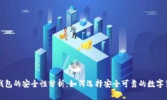 区块链钱包的安全性分析