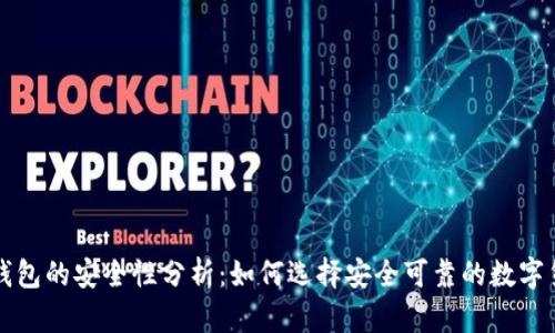 区块链钱包的安全性分析：如何选择安全可靠的数字货币钱包