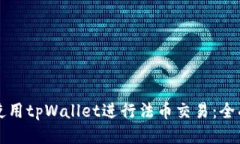 如何使用tpWallet进行法币交