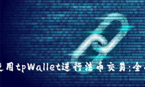 如何使用tpWallet进行法币交易：全面指南