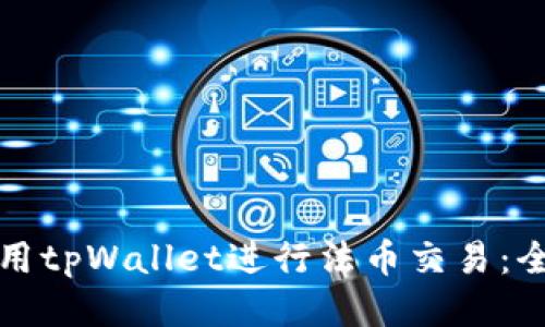 如何使用tpWallet进行法币交易：全面指南