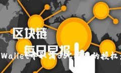 如何在tpWallet中取消BSC项目