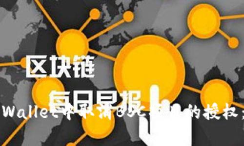 如何在tpWallet中取消BSC项目的授权：详细指南