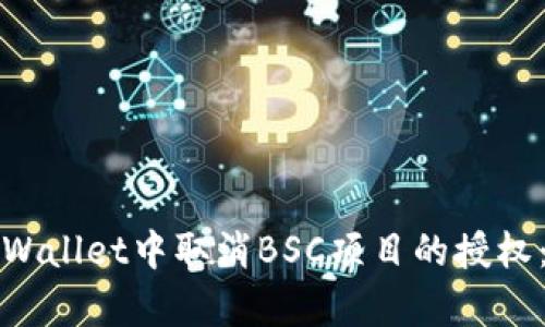 如何在tpWallet中取消BSC项目的授权：详细指南