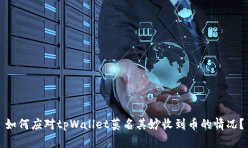 如何应对tpWallet莫名其妙收到币的情况？