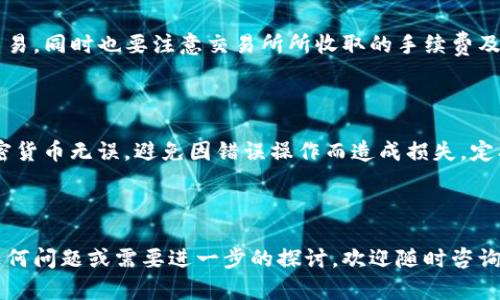   缅甸可用的加密钱包推荐与使用指南 / 

 guanjianci 缅甸, 加密钱包, 虚拟货币, 数字资产 /guanjianci 

---

引言

随着区块链技术和加密货币的迅速发展，越来越多的人开始关注虚拟货币的投资与应用。在全球范围内，加密货币的使用正在逐渐走向大众化，而缅甸作为一个发展中国家，其对于加密货币的接受度和使用情况也正在悄然变化。本文将为您详细介绍缅甸能用的加密钱包，探讨其在当地的应用现状，并解答一些常见的相关问题。

缅甸的加密货币现状

缅甸在过去的几年中，随着互联网的普及和金融科技的发展，其加密货币市场也开始逐渐崭露头角。虽然缅甸的加密货币法规尚处于起步阶段，政府对加密货币的态度也显得十分谨慎，但越来越多的民众对数字资产的投资表现出了浓厚的兴趣。

近年来，缅甸的年轻一代逐渐成为了加密货币的主要参与者，他们通过社交媒体、在线论坛以及各种学习平台了解加密货币知识，并积极寻找安全可靠的加密钱包来存储与交易他们的数字资产。

推荐的加密钱包

针对缅甸用户，以下是一些推荐的加密钱包，适合在当地使用，具备易用性和安全性等特点：

h41. Trust Wallet/h4

Trust Wallet是一款易于使用的移动加密钱包，支援各种类型的加密货币，并具备安全的私钥管理功能。用户不仅可以便捷地进行加密货币的存储和转账，还可以通过其内置的DApp浏览器访问区块链应用。

h42. Coinbase Wallet/h4

Coinbase Wallet是由知名交易所Coinbase推出的一款钱包，支持多种加密资产的存储。其用户界面友好，适合初学者使用，同时它也提供了一些教育资源，帮助用户更好地理解加密货币。

h43. Exodus Wallet/h4

Exodus是一款桌面和移动端都可用的钱包，支持多种加密货币。它的界面设计简洁，易于操作，可以轻松地管理您的数字资产，同时还具备快速的交易功能。

h44. Ledger硬件钱包/h4

对于注重安全性的用户，Ledger系列硬件钱包无疑是最优选择。这类钱包以其离线存储的方式保障用户资产安全，非常适合长期持有加密货币的人士。

使用加密钱包的注意事项

尽管加密钱包给用户提供了便利，但在使用过程中也需要注意以下几点：

h41. 选择正规钱包/h4

在选择加密钱包时，用户务必要选择那些信誉良好的、经过市场验证的钱包应用，避免使用不明来源的插件或应用。

h42. 管理好私钥/h4

私钥是保护用户资产的关键，切勿泄露或存储在不安全的地方。用户应将其妥善保管，避免被他人盗用。

h43. 进行两步验证/h4

为增强账户安全性，建议用户启用两步验证功能，确保即使密码被盗，账户依然不会被轻易访问。

常见问题解答

h4问题1: 缅甸对加密货币的立法背景是什么？/h4

缅甸的加密货币法规目前尚不完善，政府对加密货币的监管偏向保守，这在一定程度上限制了市场的发展。尽管如此，随着公众对数字资产的认可度上升以及国际市场的发展趋势，缅甸政府也在渐渐考虑如何合规地管理这一新兴领域。讨论加密货币的合法性以及税务问题，可能会成为未来政策的探索方向。

h4问题2: 如何选择适合自己的加密钱包？/h4

选择合适的加密钱包需根据多个因素进行考虑，包括资产的安全性、钱包的易用性、支持的币种以及用户对技术的掌握水平。初学者可以选择简单易用的移动钱包，而对安全性要求较高的用户可以转向硬件钱包，然后逐步摸索更多的交易方式与工具。

h4问题3: 缅甸的网络基础设施对加密货币的使用有何影响？/h4

缅甸的网络基础设施相较于发达国家仍存在一定短板，网络的不稳定性可能对实时交易和钱包的使用带来影响。但随着政府加大对ICT（信息与通信技术）的投资，未来网络质量有望得到提升，预计将进一步推动加密货币在缅甸的普及。

h4问题4: 缅甸的交易所是否可靠？/h4

缅甸本地的加密货币交易所相对较少，用户在选择交易所时需谨慎，建议查看交易平台的用户反馈和市场声誉，选择值得信赖的交易所进行交易。同时也要注意交易所所收取的手续费及其提供的币种交易服务。

h4问题5: 如何安全地进行加密货币交易？/h4

进行加密货币交易时，应确保使用安全的网络环境和设备，避免在公共网络中进行交易操作；在交易前要仔细核对地址，确保收到和发送的加密货币无误，避免因错误操作而造成损失。定期更新账户密码，保持软件处于最新版本，以保护账户安全。

---

以上就是关于缅甸可用的加密钱包及其使用指南的详细介绍，希望这些信息能够满足您对加密货币钱包的需求与了解。同时，如果还有其他任何问题或需要进一步的探讨，欢迎随时咨询！