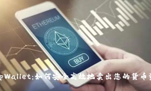 : tpWallet：如何安全高效地卖出您的货币资产
