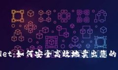 : tpWallet：如何安全高效地