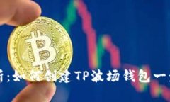 详细解析：如何创建TP波场