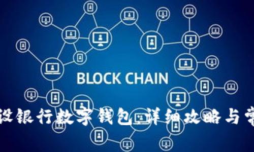 如何激活建设银行数字钱包：详细攻略与常见问题解答