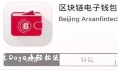 如何通过Doge币轻松使用