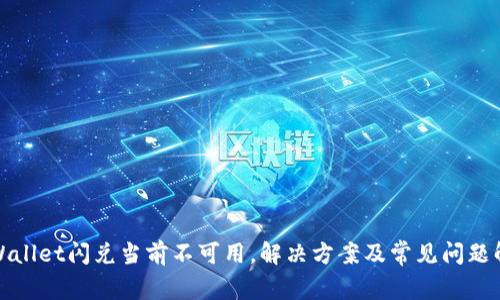 tpWallet闪兑当前不可用，解决方案及常见问题解析
