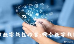 2023年最佳数字钱包推荐：