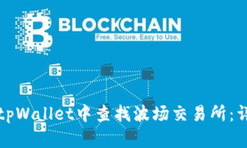 如何在tpWallet中查找波场交易所：详细指南