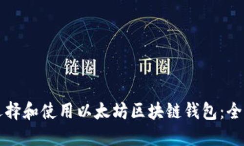 如何选择和使用以太坊区块链钱包：全面指南