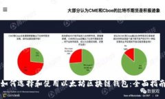 如何选择和使用以太坊区