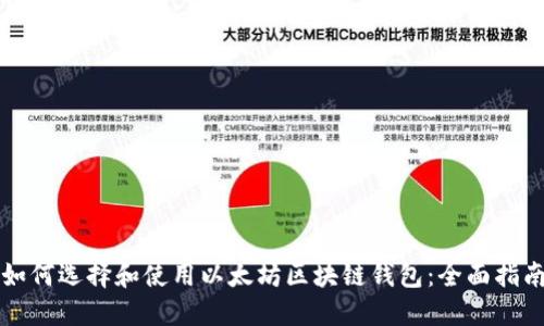 如何选择和使用以太坊区块链钱包：全面指南