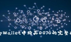在tpWallet中购买DOJO的完整